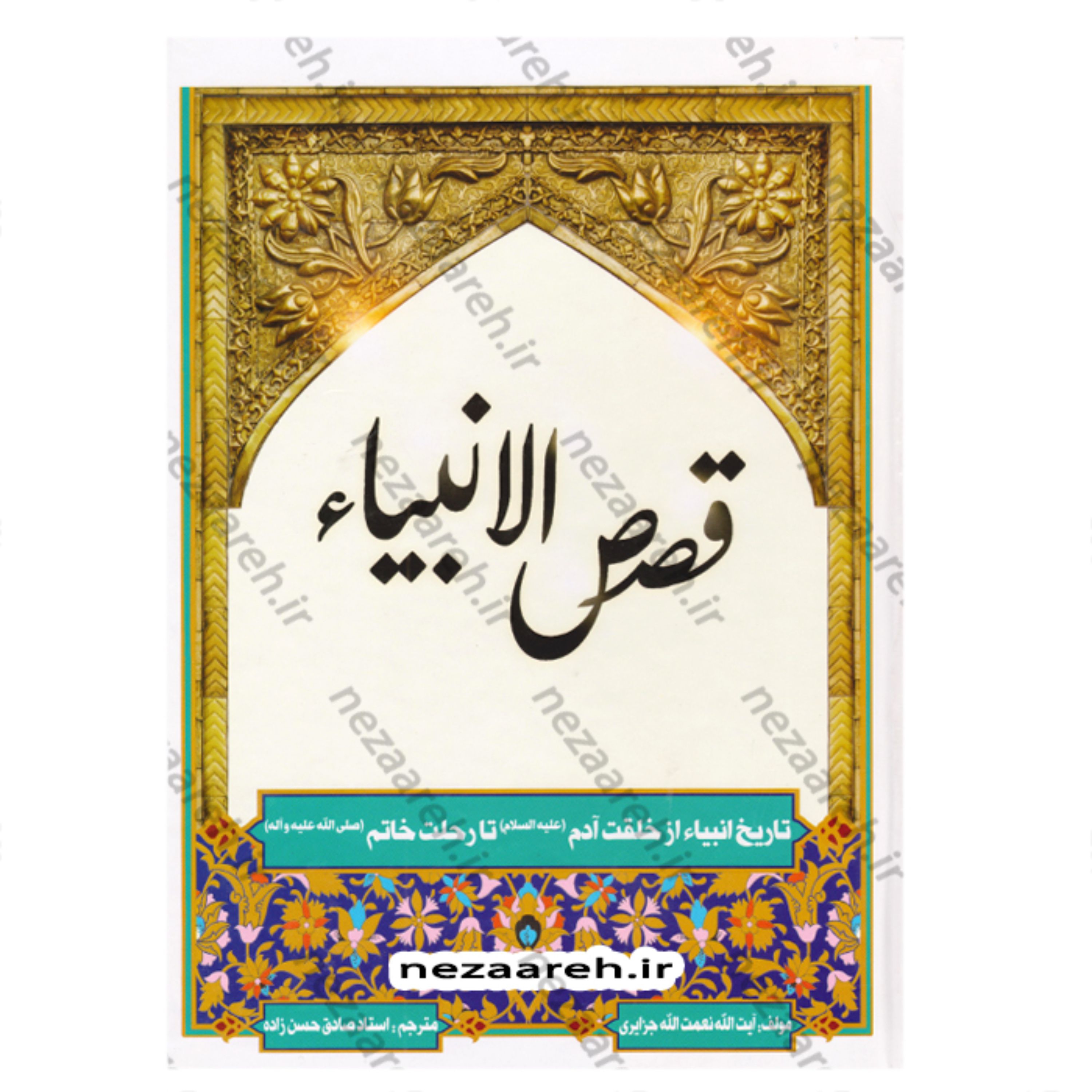 کتاب قصص الانبیاء کاملترین متن(تاریخ انبیاء از خلقت آدم تا رحلت خاتم) اثر جزایری