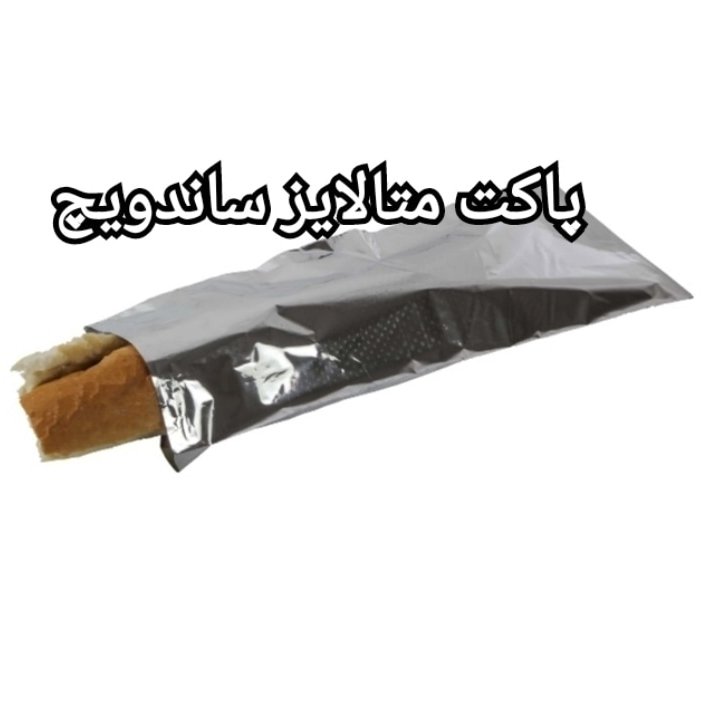 پاکت متالایز ساندویچ بسته یک کیلویی