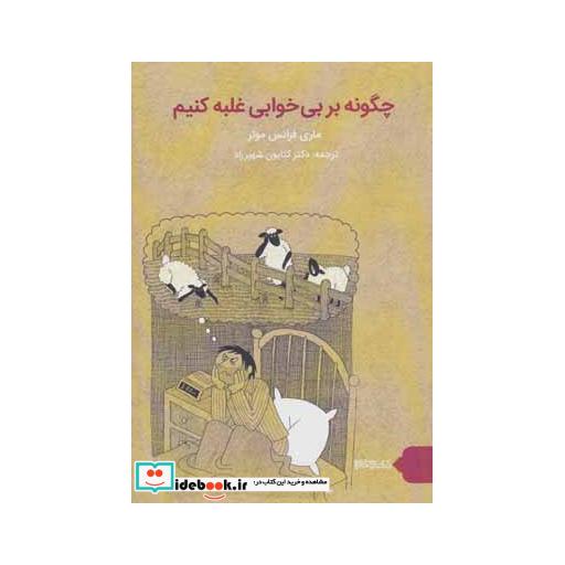 کتاب چگونه بر بی خوابی غلبه کنیم؟اثر ماری فرانس مولر