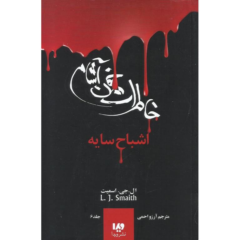 خاطرات خون آشام 6: اشباح سایه