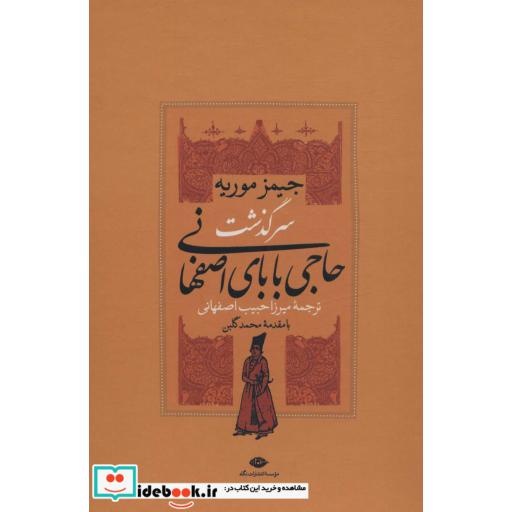 سرگذشت حاجی بابای اصفهانی (2جلدی،باقاب)