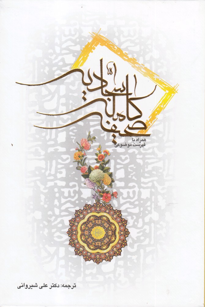 کتاب صحیفه کامل سجادیه