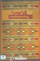 قیمت و خرید کتاب ماندنی نشر علم اثر محمدقربان جوشعار | ایده بوک