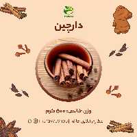 دارچین اعلا و درجه یک(500 گرمی بصورت چوب)