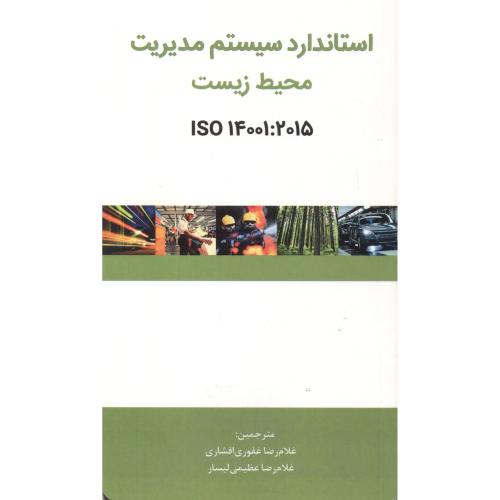کتاب استاندار سیستم مدیریت محیط زیست