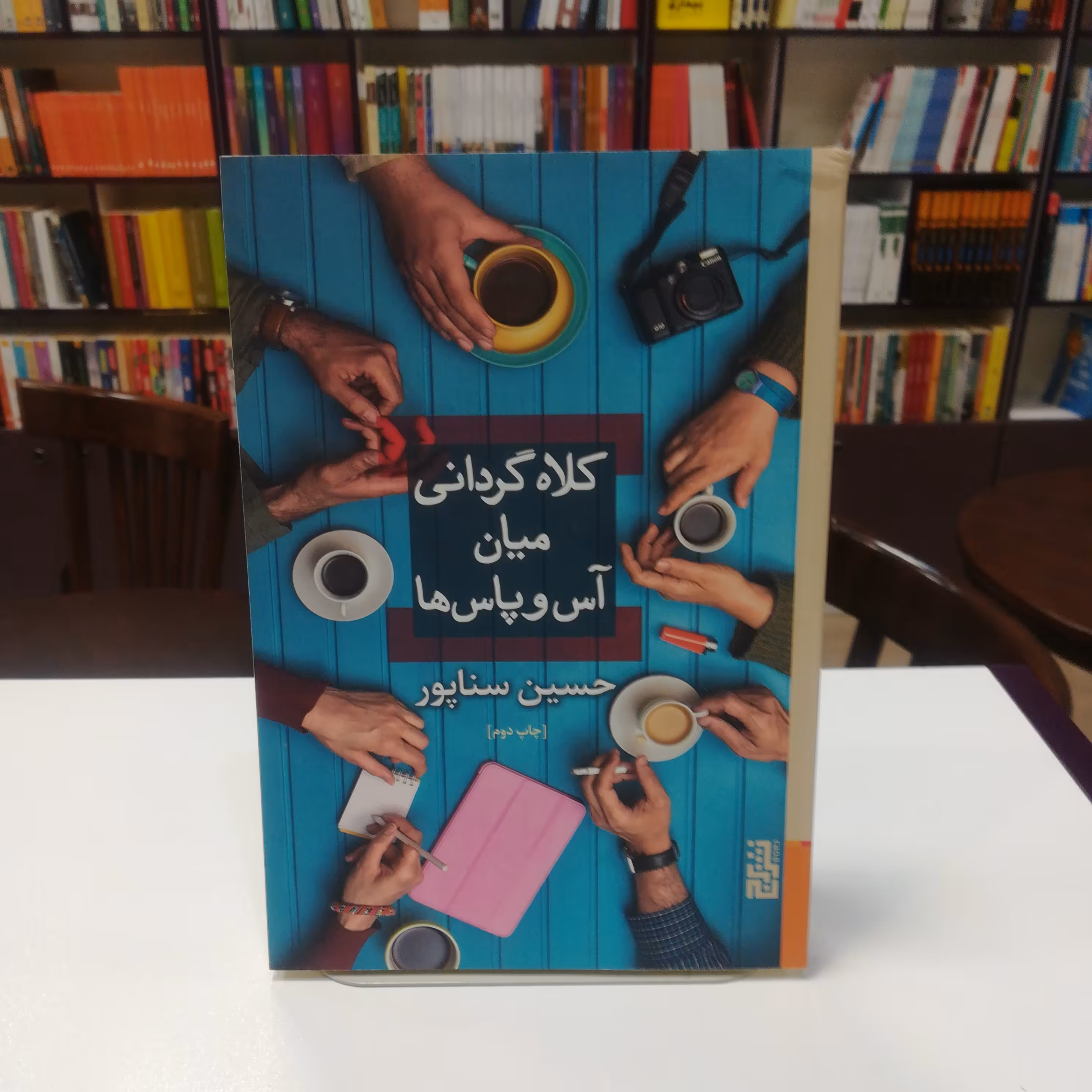 کتاب کلاه گردانی میان آس و پاس ها اثر حسین سناپور نشر برج 