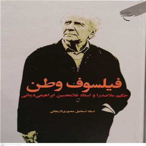کتاب فیلسوف وطن(دکتر غلامحسین دینانی) ناشر بوستان کتاب نویسنده منصوری لاریجانی