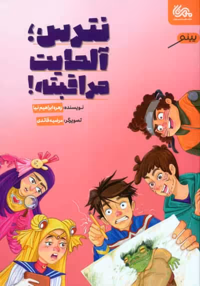 نترس،آلمایت مراقبته!