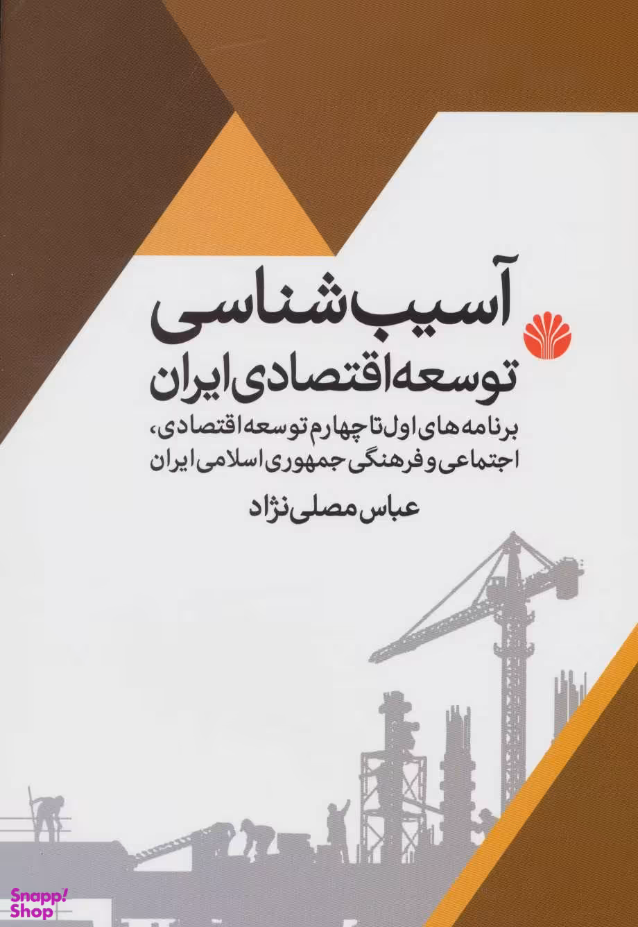 آسیب شناسی توسعه اقتصادی ایران