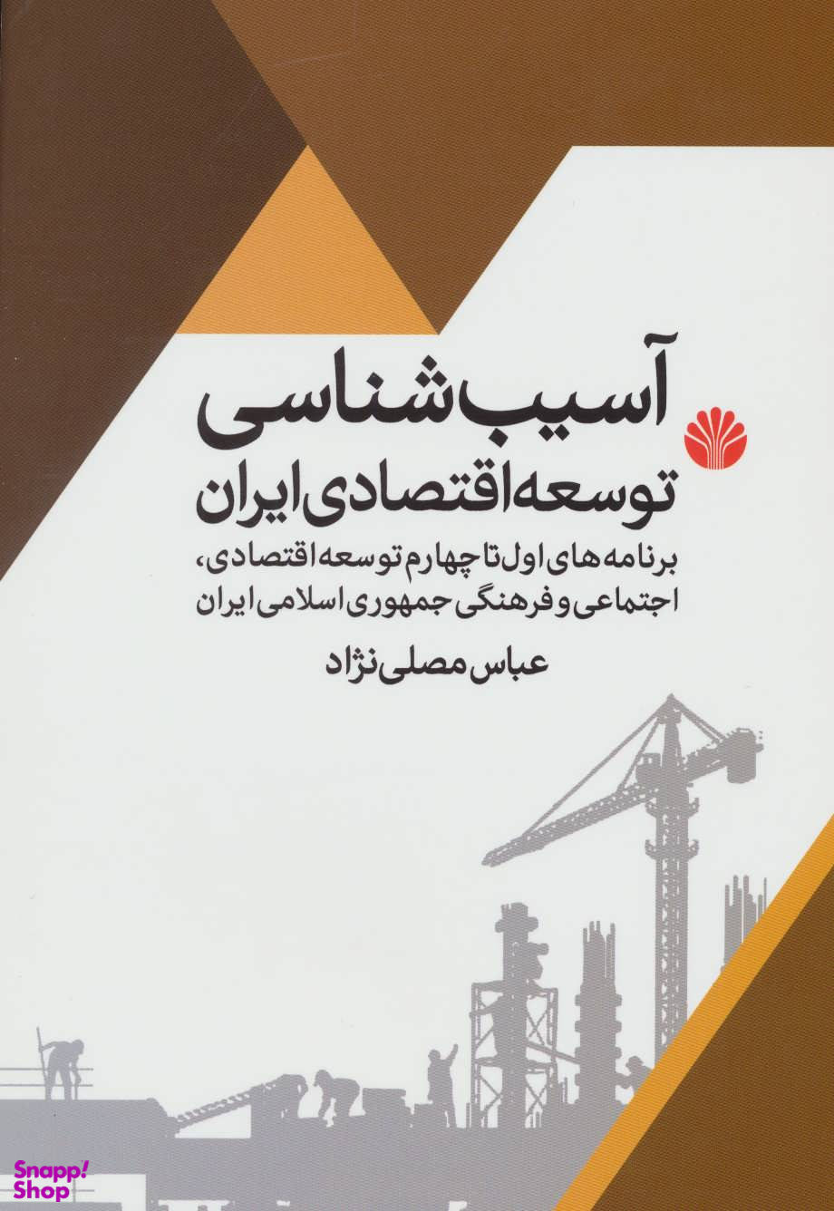 آسیب شناسی توسعه اقتصادی ایران