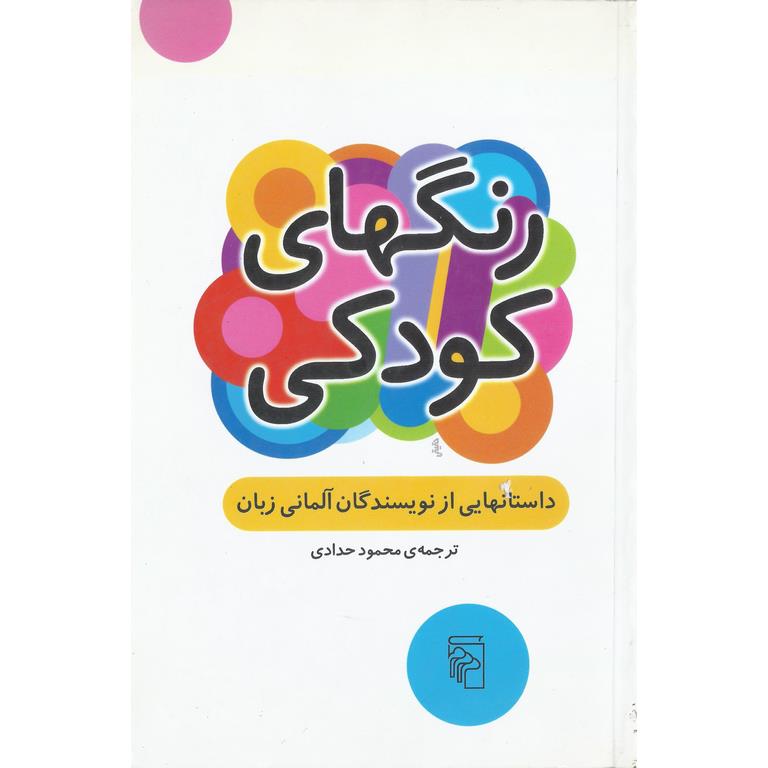 رنگهای کودکی