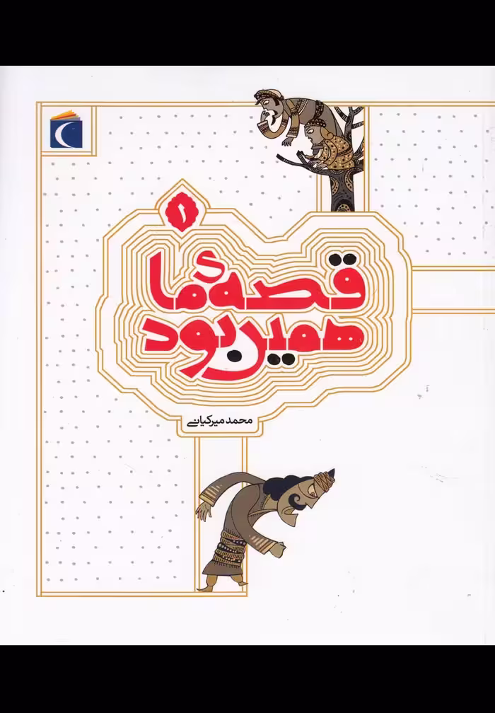 کتاب قصه ما همین بود 1