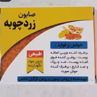 صابون زردچوبه