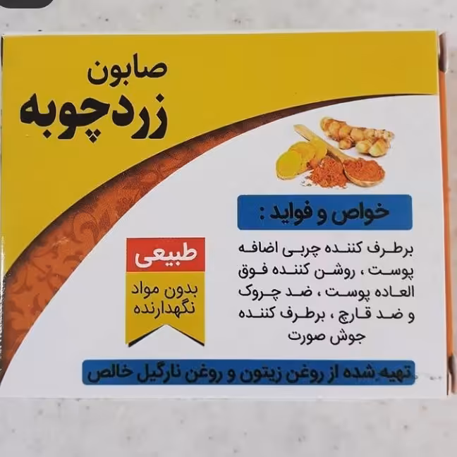 صابون زردچوبه