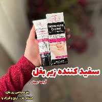 سفید کننده زیر بغل ایچون 