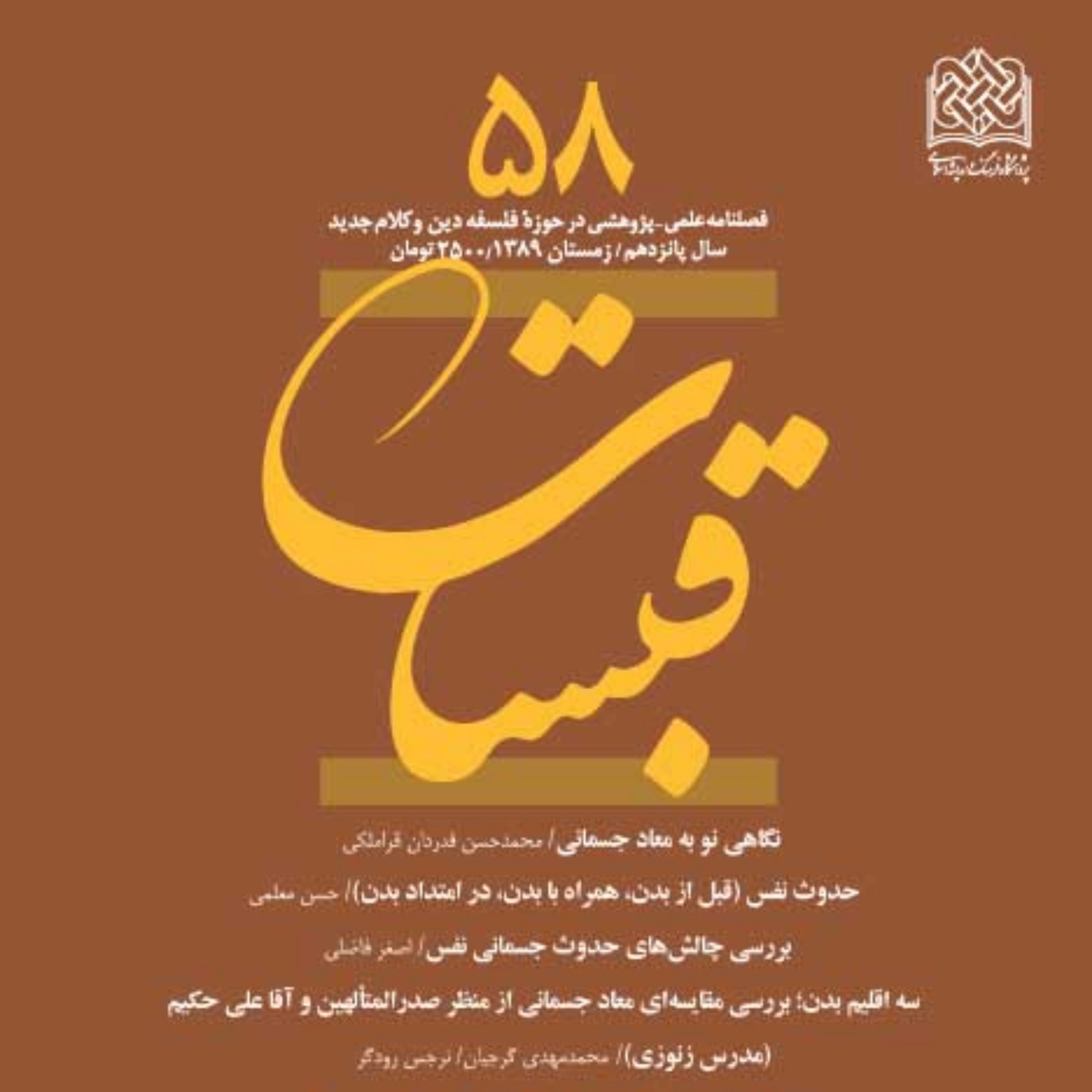قبسات 58 ناشر سازمان انتشارات پژوهشگاه فرهنگ و اندیشه اسلامی