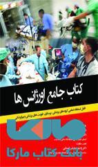کتاب جامع اورژانس ها از تئوری تا عمل نشر حیدری