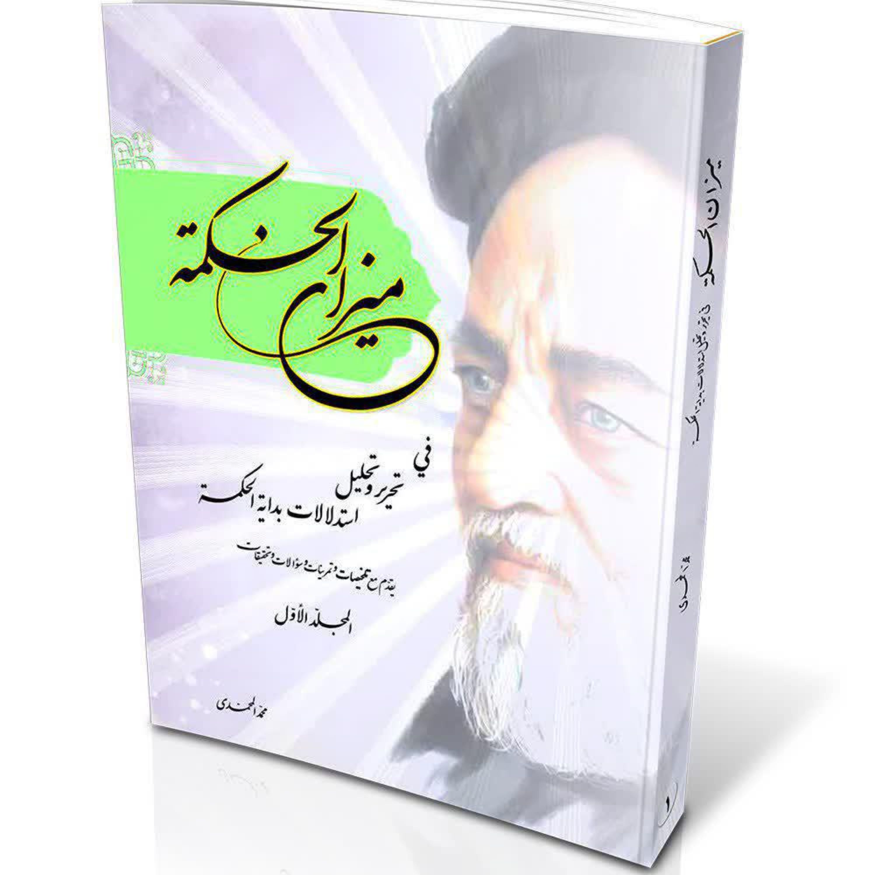 کتاب میزان الحکمه فی تحریر و تحلیل استدلالات بدایه الحکمه (2 جلدی سلفون سخت)