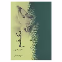 رمان یک قدم مانده به تو اثر مینو طباطبایی از انتشارات برکه خورشید