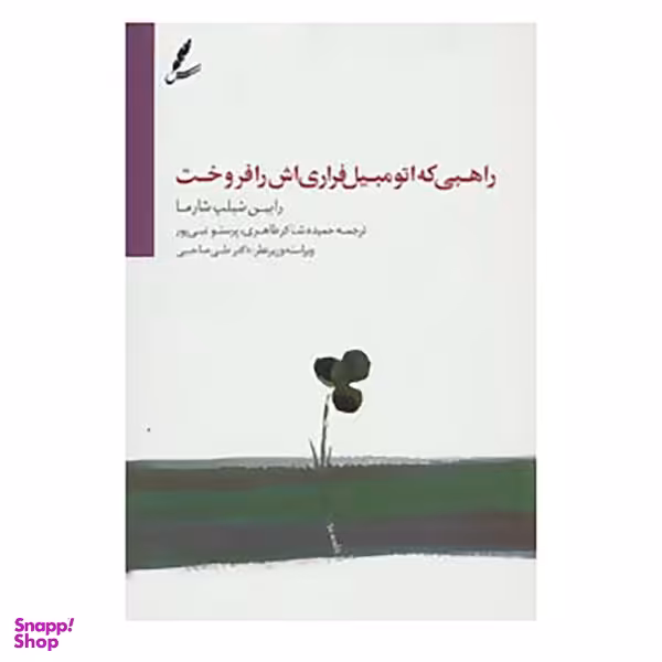 کتاب راهبی که اتومبیل فراری اش را فروخت اثر رابین شیلپ شارما