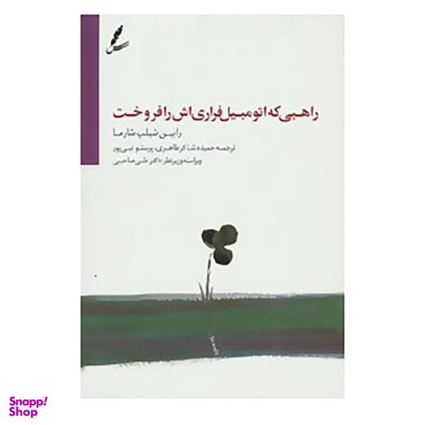 کتاب راهبی که اتومبیل فراری اش را فروخت اثر رابین شیلپ شارما