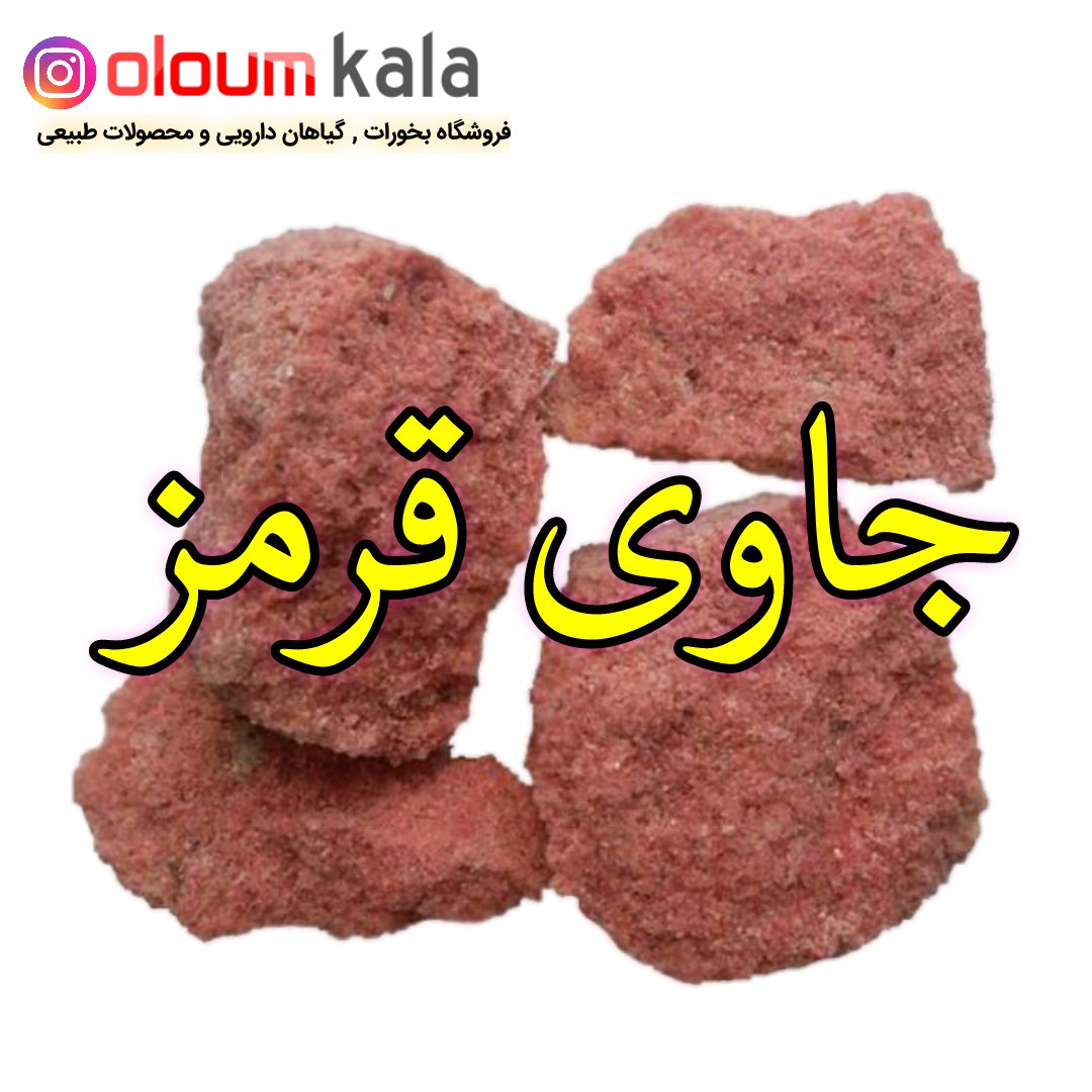 جاوی قرمز یا بخور سنگ قرمز یک کیلوگرمی(فروش عمده)
