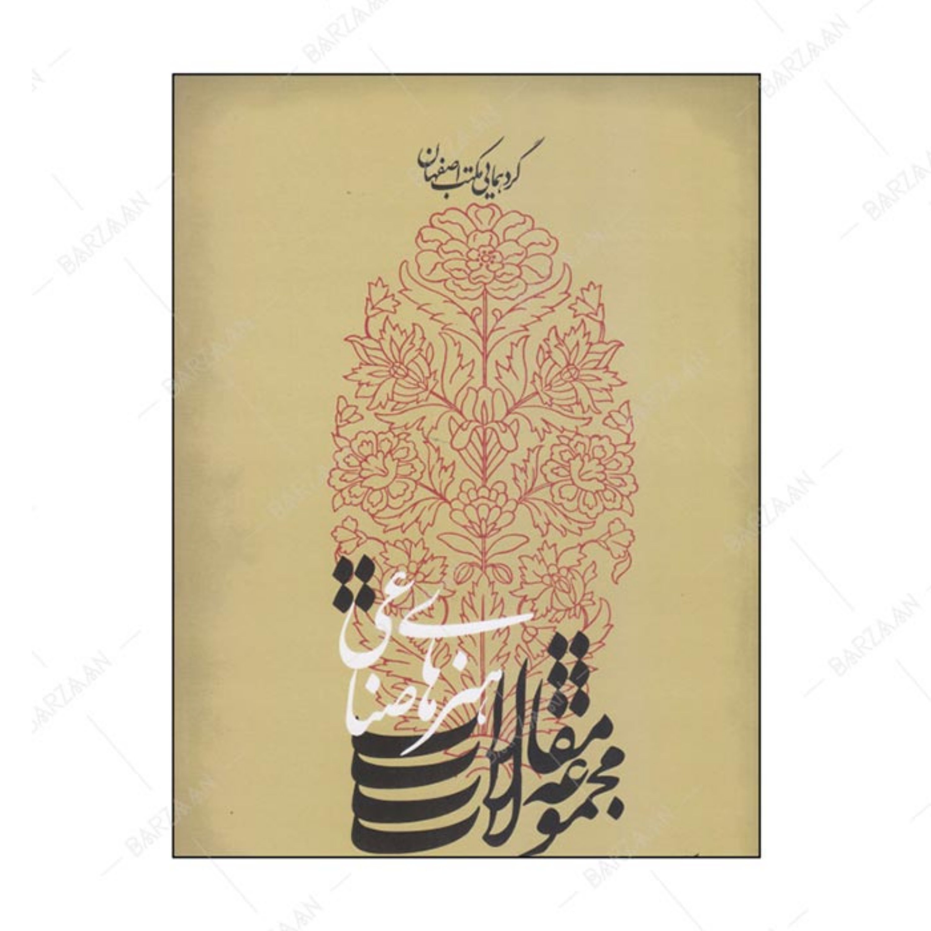 کتاب مجموعه مقالات هنرهای صناعی گردهمایی مکتب اصفهان انتشارات فرهنگستان هنر