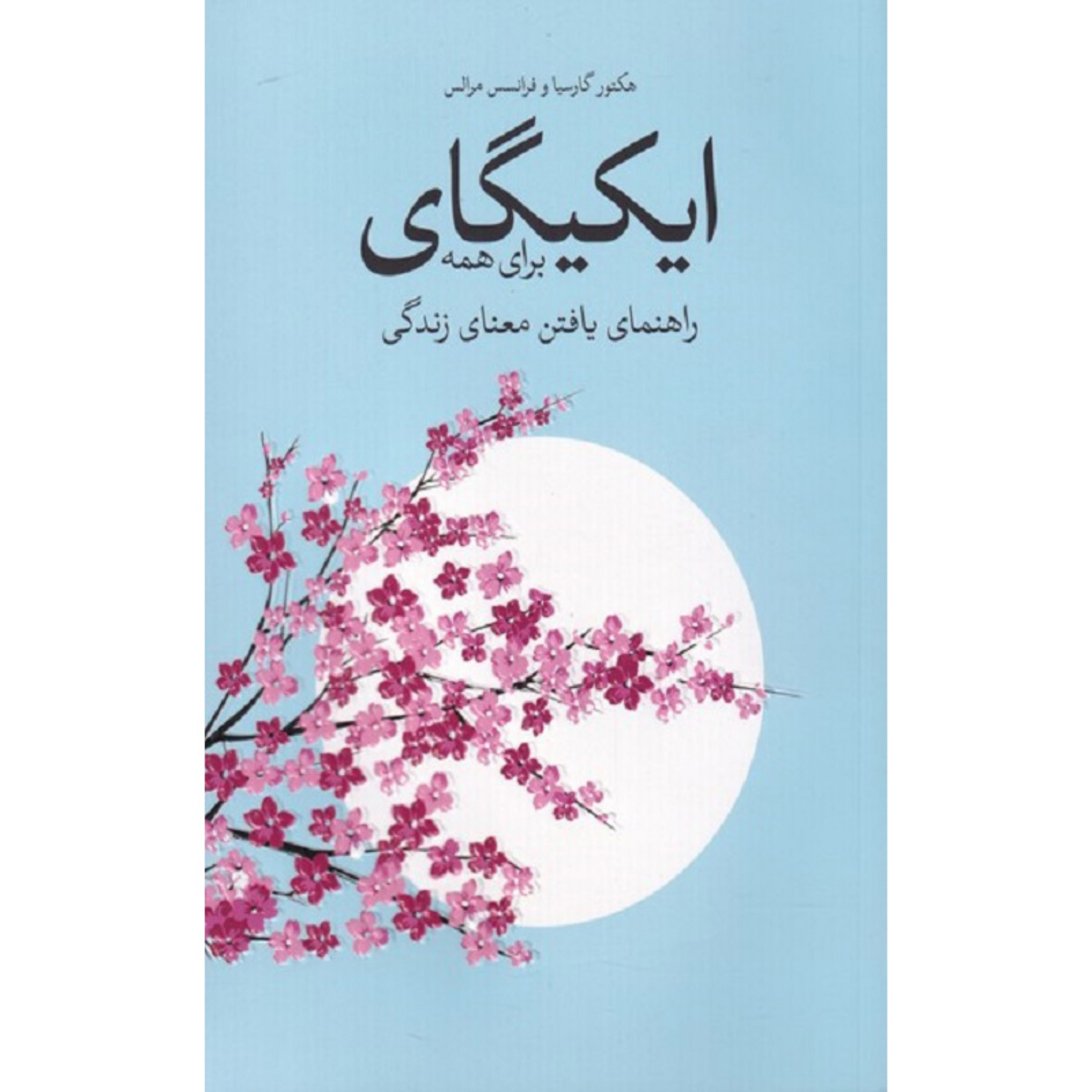 کتاب ایکیگای برای همه