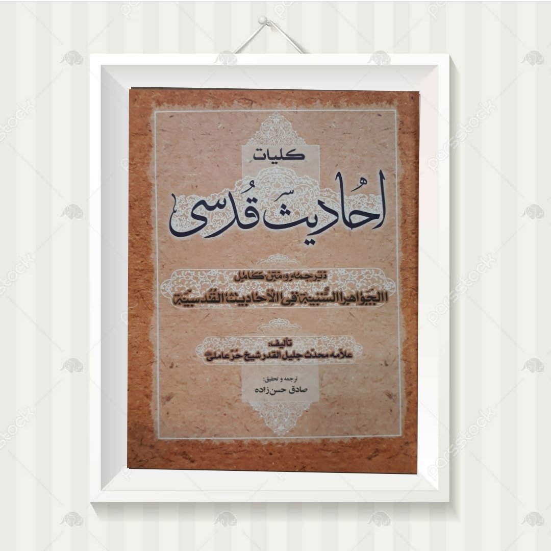 کتاب کلیات احادیث قدسی نوشته شیخ حر عاملی