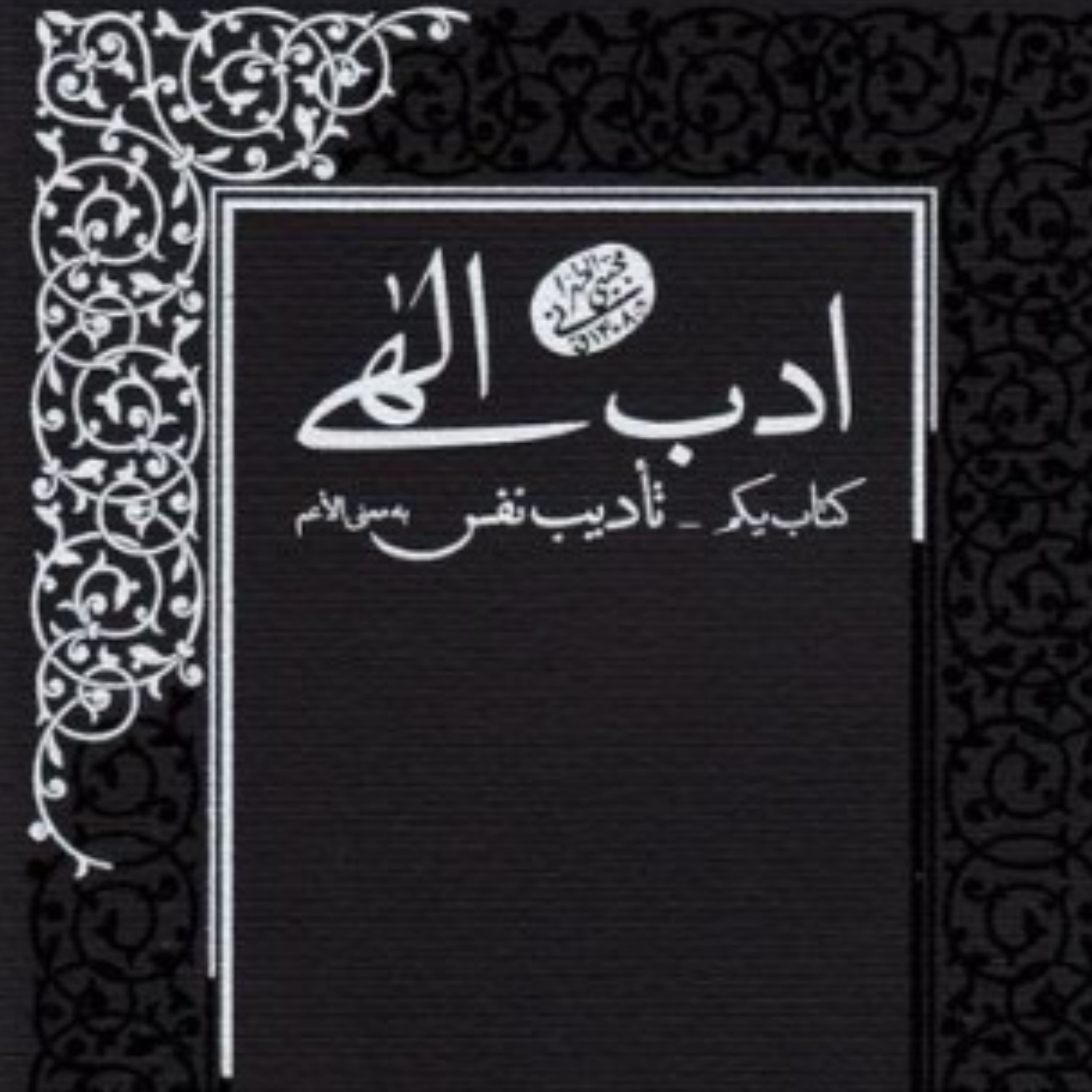 کتاب ادب الهی - کتاب یکم تادیب نفس به معنی الاعم