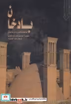 قیمت و خرید کتاب بادخان اثر مهندسین مشاور بتل مک کارتی | ایده بوک