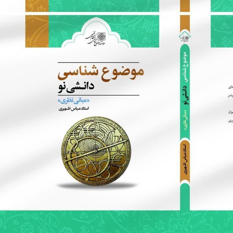 موضوع شناسی دانشی نو