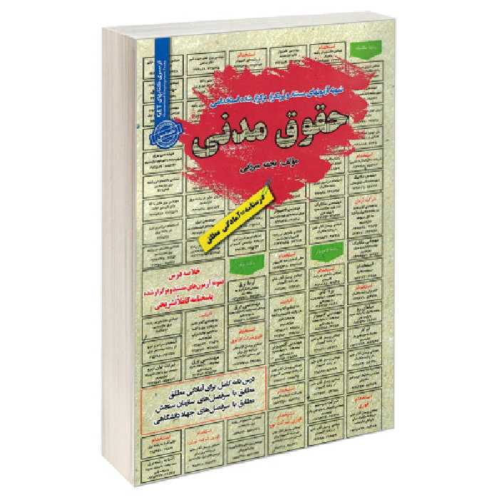 نمونه آزمونهای مستند و پرتکرار برگزار شده استخدامی حقوق مدنی نشر رویای سبز (20665)