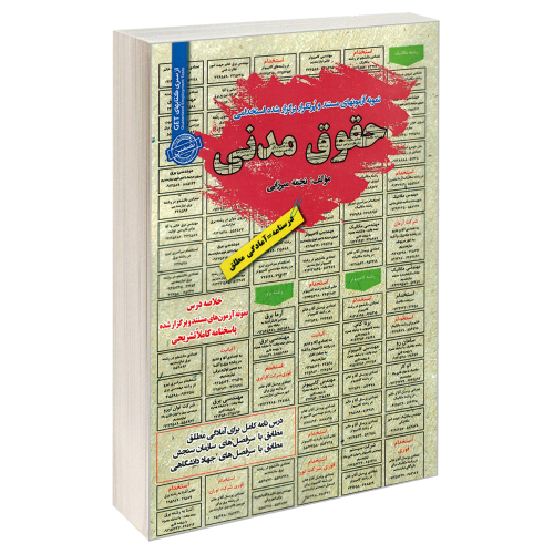 نمونه آزمونهای مستند و پرتکرار برگزار شده استخدامی حقوق مدنی نشر رویای سبز (20665)