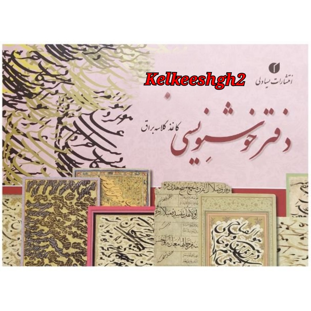 دفتر خوشنویسی گلاسه براق 40 برگی تذهیب دار