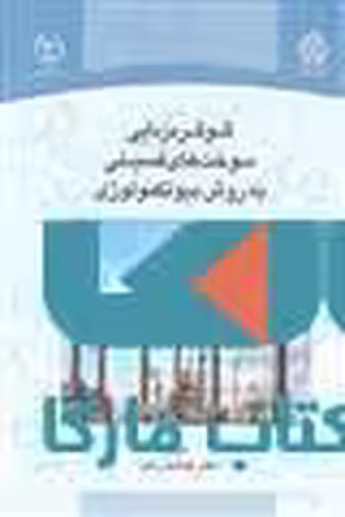 گوگرد زدایی سوخت های فسیلی به روش بیوتکنولوژی نشر جهاد دانشگاهی