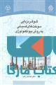 گوگرد زدایی سوخت های فسیلی به روش بیوتکنولوژی نشر جهاد دانشگاهی