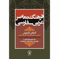کتاب فرهنگ معاصر عربی - فارسی اثر آذرتاش آذرنوش