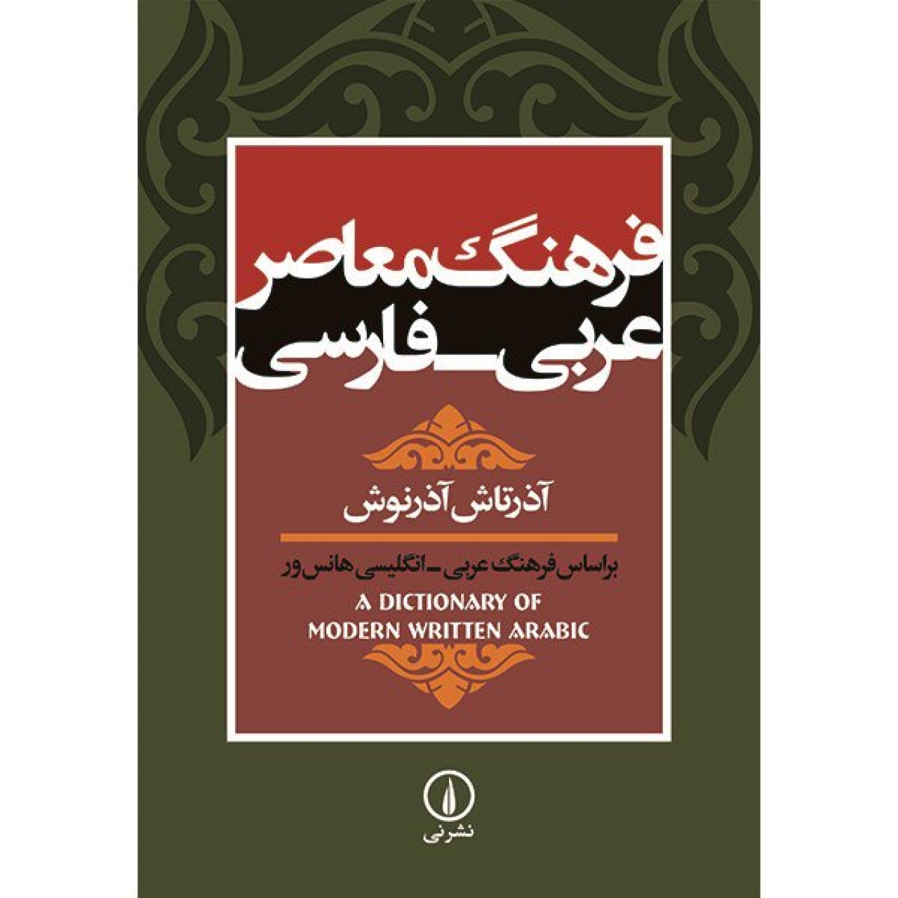 کتاب فرهنگ معاصر عربی - فارسی اثر آذرتاش آذرنوش
