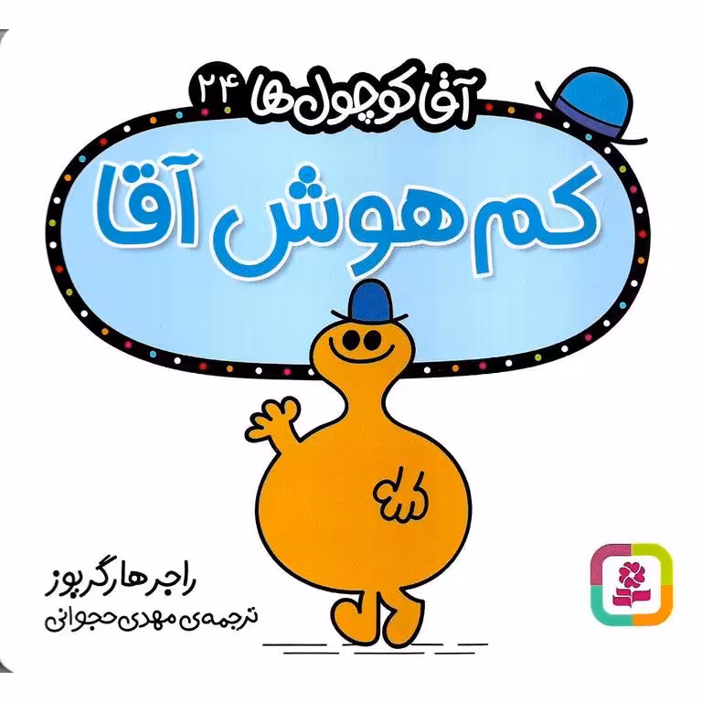 آقا کوچول ها 24: کم هوش آقا