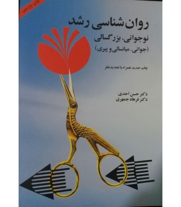 کتاب روان شناسی رشد نوجوانی بزرگسالی