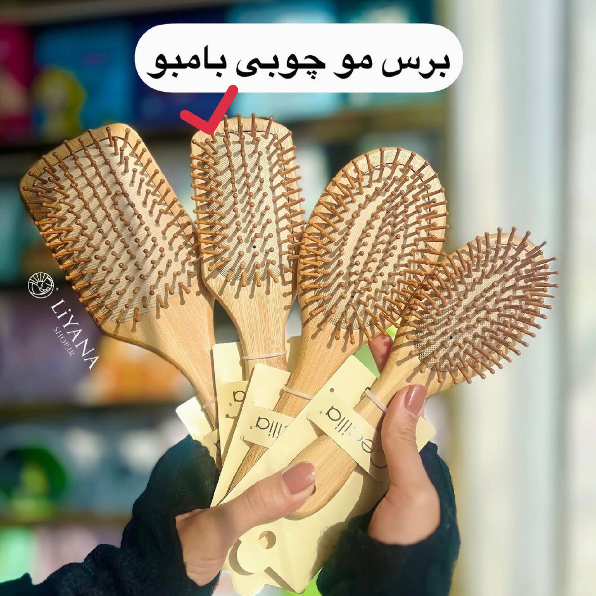 برس مو چوبی بامبو اصل لیانا شاپ