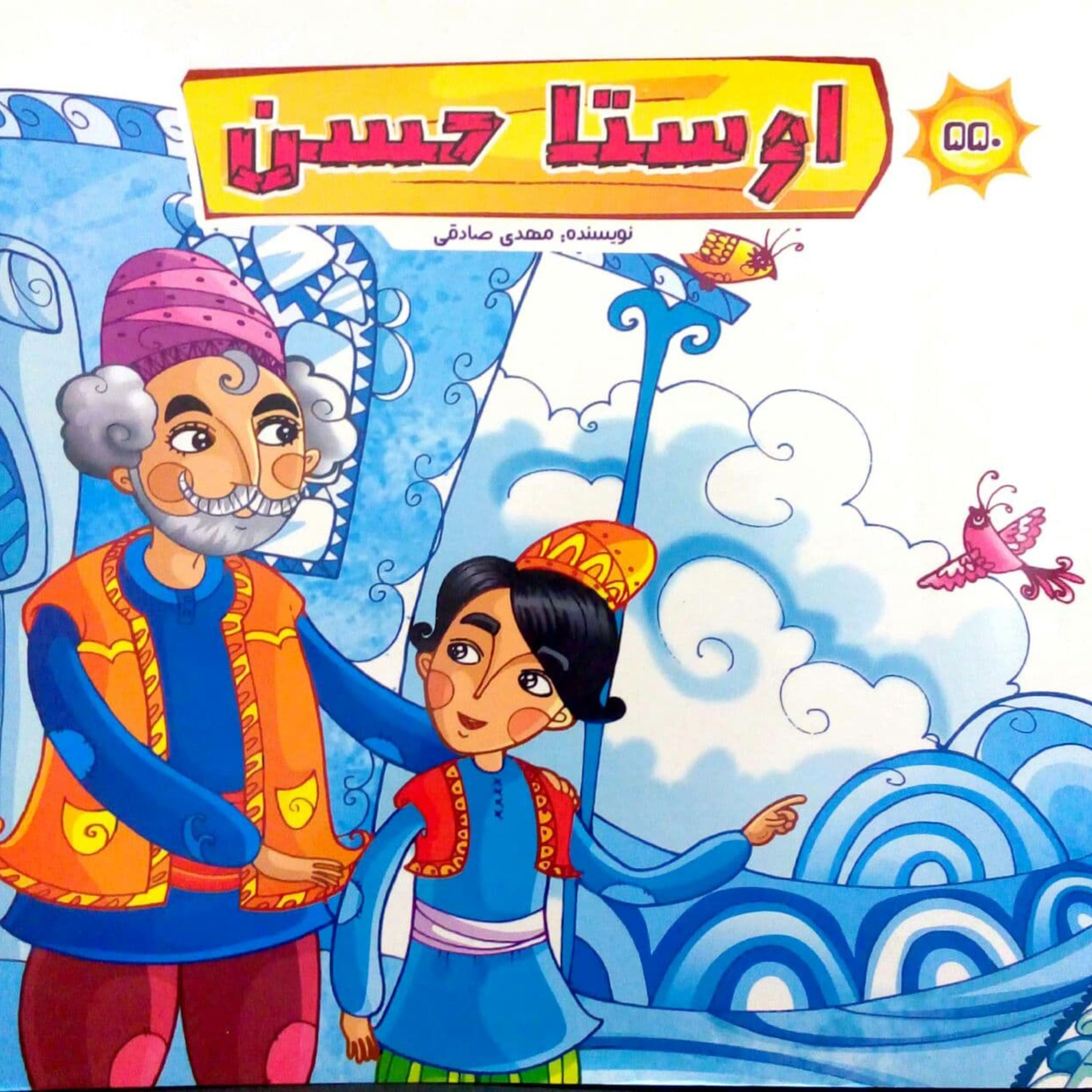 کتاب داستان اوستا حسن - نشر زائر