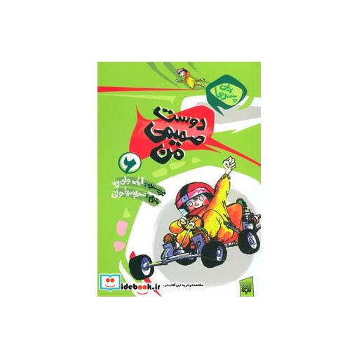 کتاب دوست صمیمی من از برای پسرها 6