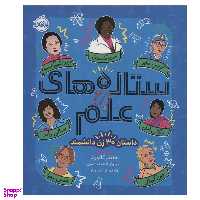 کتاب ستاره های علم داستان 30 زن دانشمند اثر جنیفر کالورت انتشارات پرتقال