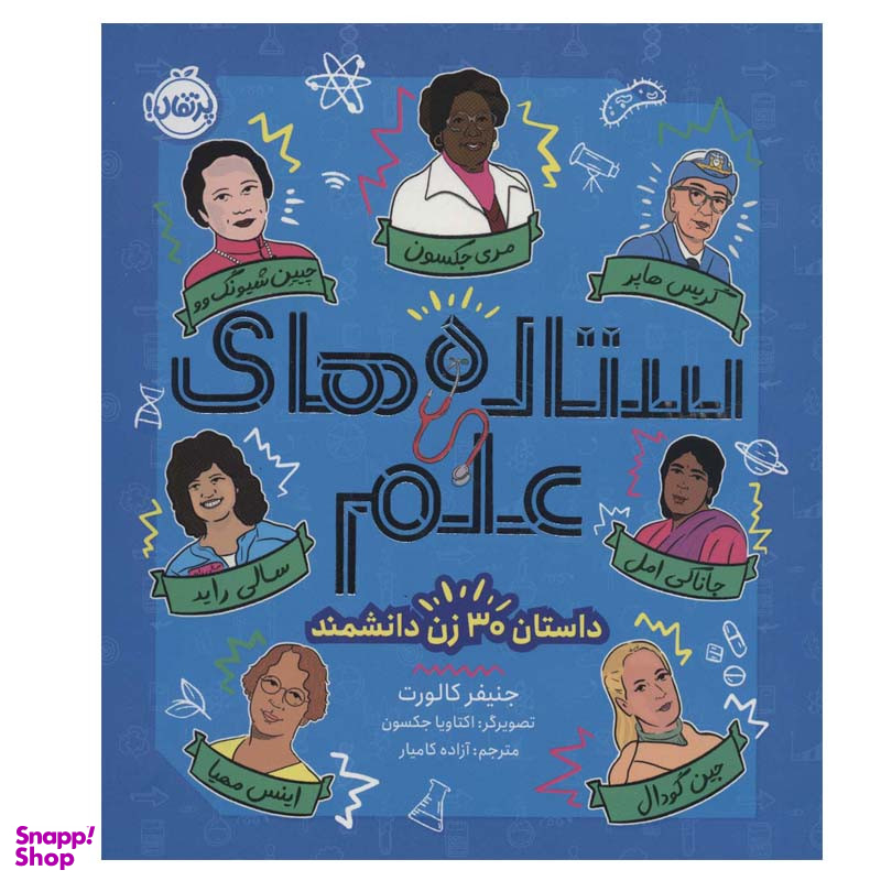 کتاب ستاره های علم داستان 30 زن دانشمند اثر جنیفر کالورت انتشارات پرتقال