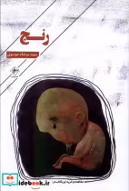 قیمت و خرید کتاب رنج فصل پنجم اثر سید مرصاد موسوی | ایده بوک