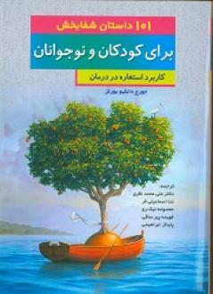 کتاب 101 داستان شفابخش برای کودکان و نوجوانان کاربرد استعاره در درمان