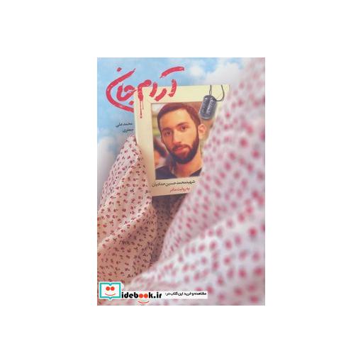 کتاب آرام جان (شهید محمدحسین حدادیان به روایت مادر) اثر محمدعلی جعفری