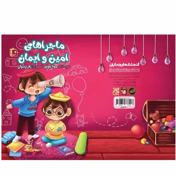 ماجراهای امین و ایمان